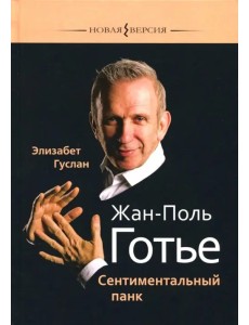 Жан-Поль Готье. Сентиментальный панк