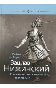 Вацлав Нижинский. Его жизнь, его творчество, мысли