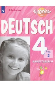 Немецкий язык. 4 класс. Рабочая тетрадь. Углубленное изучение. В 2-х частях. ФГОС. Часть 2