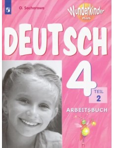 Немецкий язык. 4 класс. Рабочая тетрадь. Углубленное изучение. В 2-х частях. ФГОС. Часть 2 Немецкий язык. 4 класс. Рабочая тетрадь. Углубленное изучение. В 2-х частях. ФГОС. Часть 2