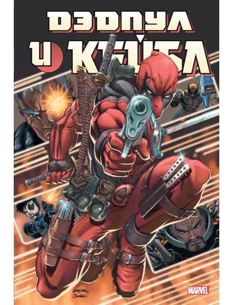 Дэдпул и Кейбл. Омнибус