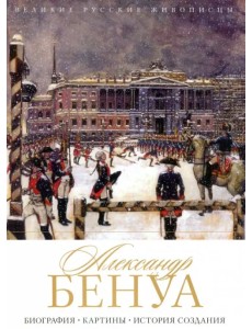 Александр Бенуа. Биография. Картины. История создания