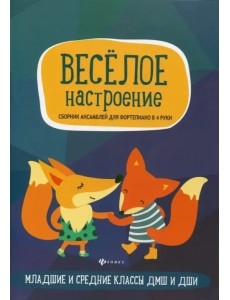 Веселое настроение. Сборник ансамблей для фортепьяно в 4 руки. Для младших и средних классов ДМШ