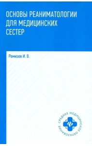 Основы реаниматологии для медицинских сестер. Учебник