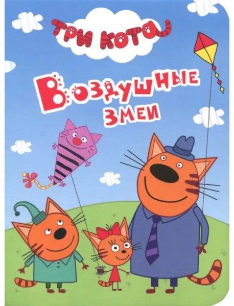 Три кота. Воздушные змеи
