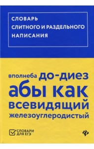 Словарь слитного и раздельного написания