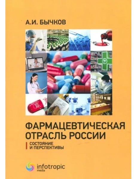 Фармацевтическая отрасль России: состояние и перспективы