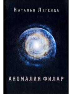 Аномалия Филар Аномалия Филар