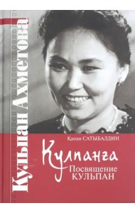 Кулпанга - Посвящение Кульпан