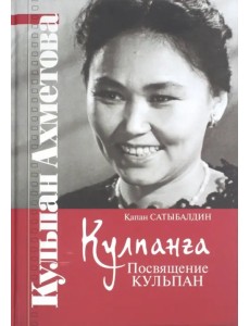 Кулпанга - Посвящение Кульпан