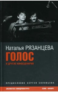 Голос. Киносценарии