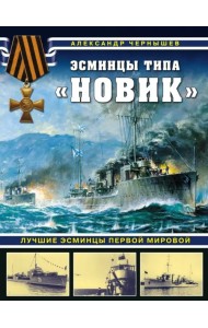 Эсминцы типа 