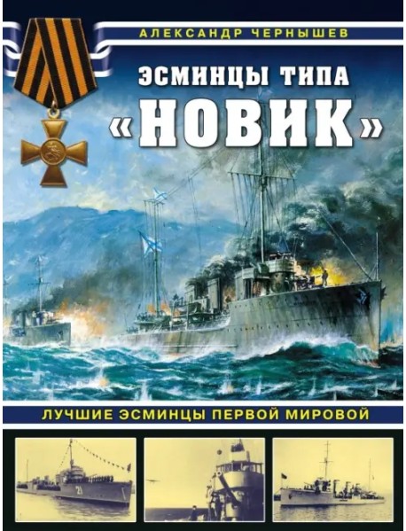 Эсминцы типа "Новик". Лучшие эсминцы Первой мировой