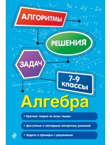 Алгебра. 7-9 классы