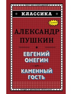 Евгений Онегин. Каменный гость