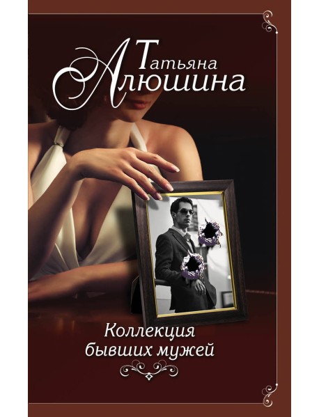 Коллекция бывших мужей