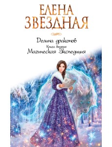 Долина драконов. Книга вторая. Магическая Экспедиция Долина драконов. Книга вторая. Магическая Экспедиция