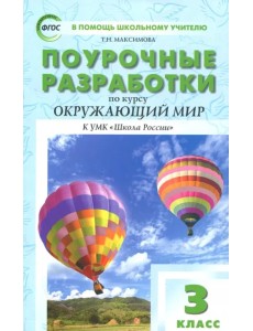 Окружающий мир. 3 класс. Поурочные разработки к УМК А.А. Плешакова. Пособие для учителя. ФГОС Окружающий мир. 3 класс. Поурочные разработки к УМК А.А. Плешакова. Пособие для учителя. ФГОС