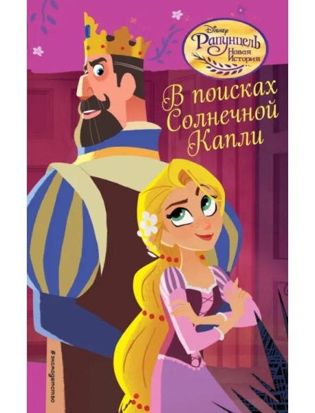 В поисках Солнечной Капли