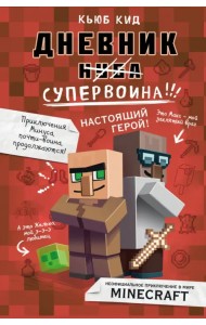 Дневник супервоина. Настоящий герой!