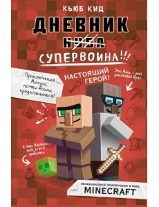 Дневник супервоина. Настоящий герой!