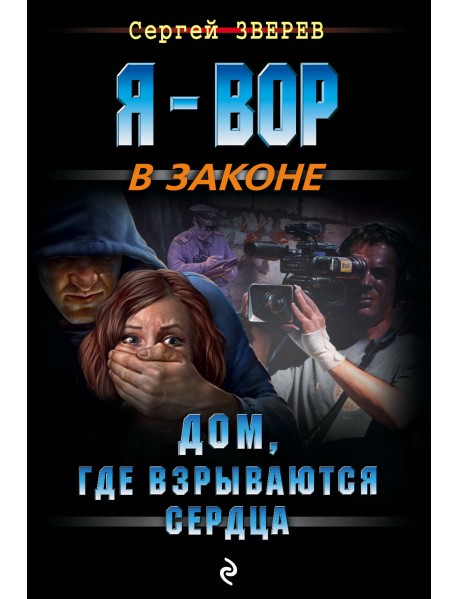Дом, где взрываются сердца