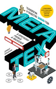 Мегатех. Технологии и общество 2050 года в прогнозах ученых и писателей