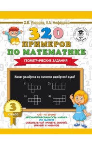 Математика. 3 класс. 320 примеров по математике. Геометрические задания