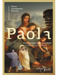 Средневековые мастера и гении Возрождения