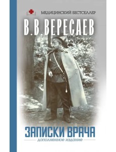 Записки врача Записки врача