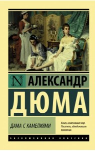 Дама с камелиями