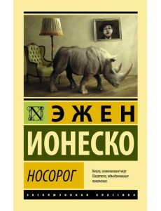 Носорог Носорог