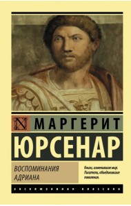 Воспоминания Адриана