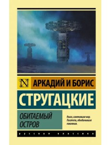 Обитаемый остров