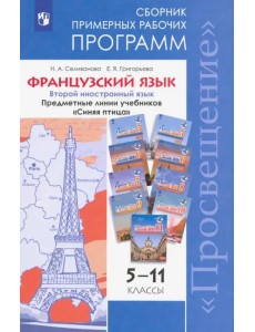 Французский язык. 5-11 классы. Примерные рабочие программы. Предметная линия "Синяя птица". ФГОС Французский язык. 5-11 классы. Примерные рабочие программы. Предметная линия "Синяя птица". ФГОС