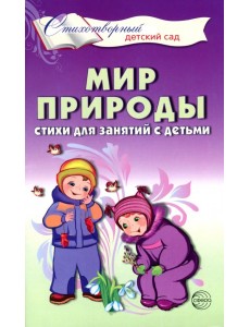 Мир природы. Стихи для занятий с детьми