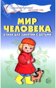 Мир человека. Стихи для занятий с детьми