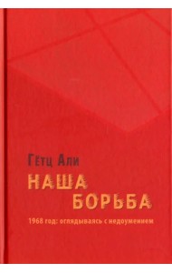 Наша борьба. 1968 год. Оглядываясь с недоумением