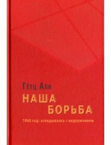 Наша борьба. 1968 год. Оглядываясь с недоумением