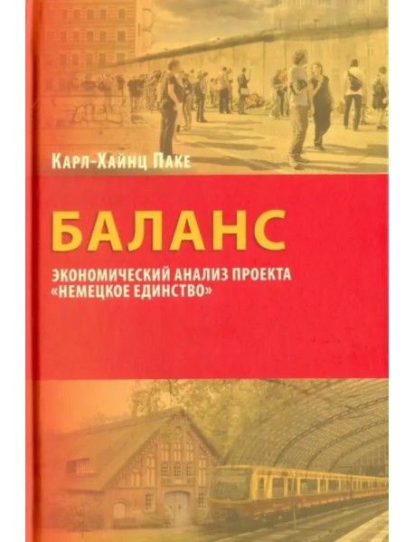 Баланс. Экономический анализ "Немецкое единство"