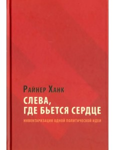 Слева, где бьется сердце. Инвентаризация одной политической идеи