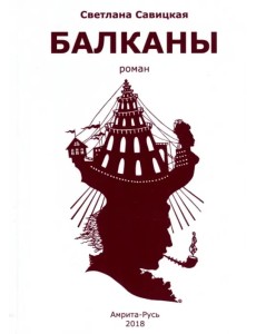 Балканы