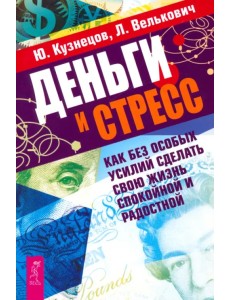 Деньги и стресс. Как без особых усилий сделать свою жизнь спокойной и радостной Деньги и стресс. Как без особых усилий сделать свою жизнь спокойной и радостной