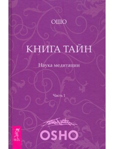 Книга Тайн. Наука медитации. Часть 1