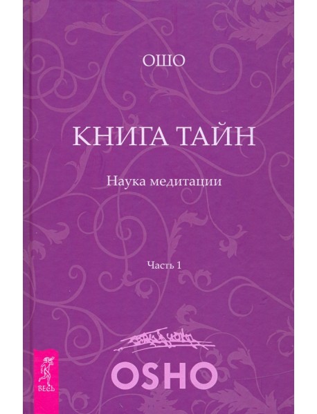 Книга Тайн. Наука медитации. Часть 1
