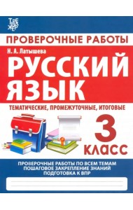 Русский язык. 3 класс. Проверочные работы. Итоговые тесты