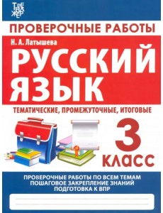 Русский язык. 3 класс. Проверочные работы. Итоговые тесты