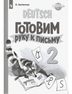 Немецкий язык. 2 класс. Готовим руку к письму Немецкий язык. 2 класс. Готовим руку к письму