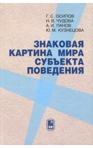 Знаковая картина мира субъекта поведения