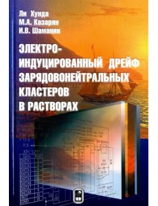 Электроиндуцированный дрейф зарядовонейтральных кластеров в растворах